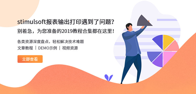 資源盤點(diǎn)|Stimulsoft示例/使用教程/視頻教程等你來體驗(yàn)！