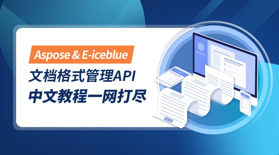 超77%財富企業推薦！文檔操作控件Aspose&Spire系列最新中文教程來啦！